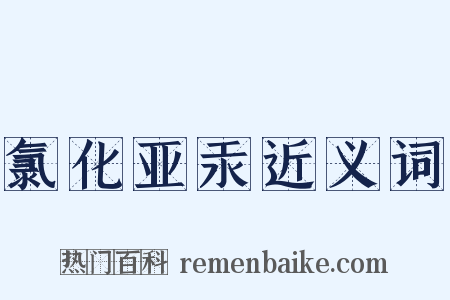 氯化亚汞近义词是什么意思的图片